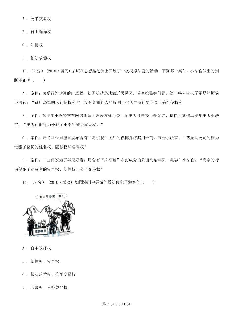 八年级下册第三单元第八课第一框我们享有上帝的权利同步练习B卷_第5页