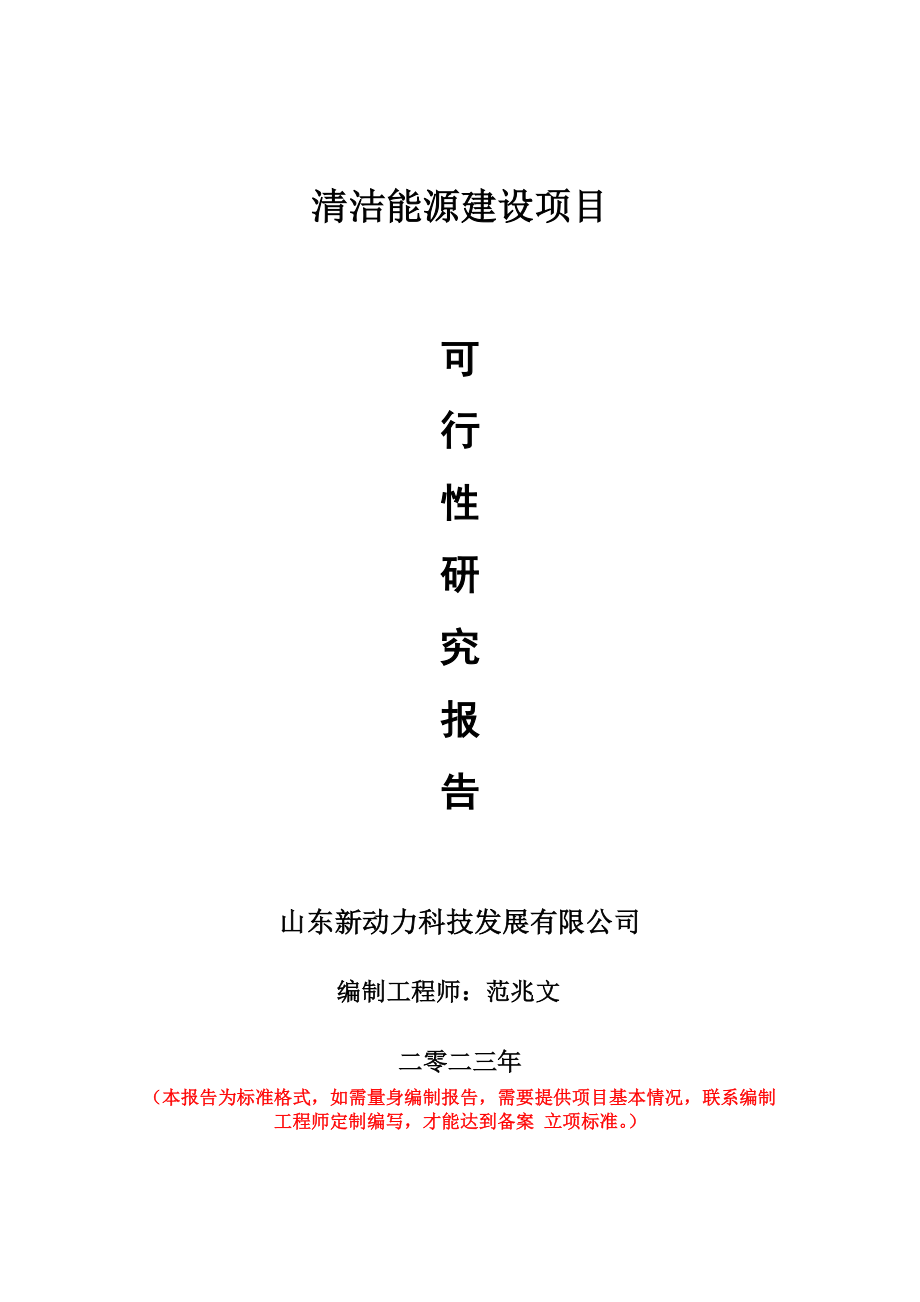 重点项目清洁能源建设项目可行性研究报告申请立项备案可修改案_第1页