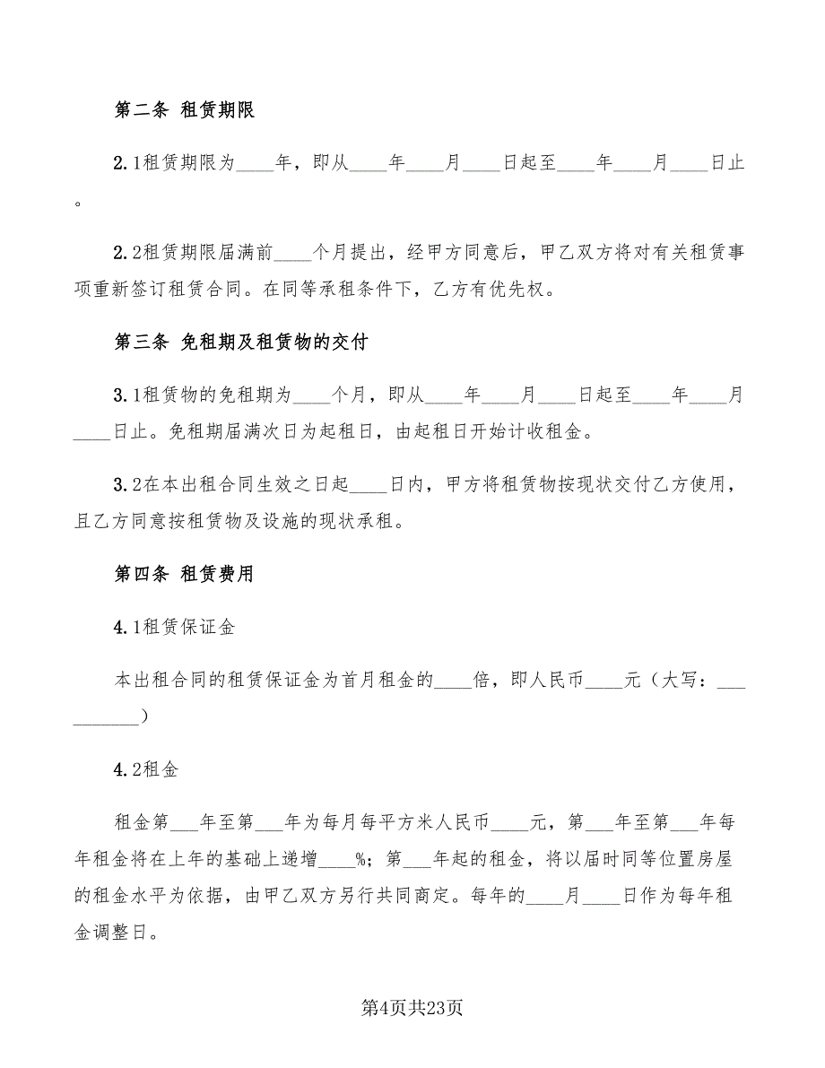 2022年厂房仓库租赁合同范文_第4页