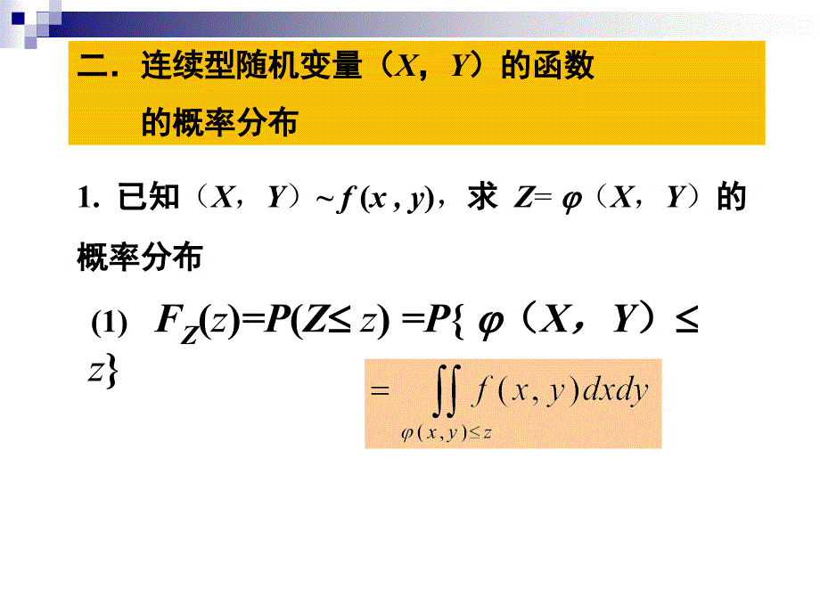 概率论与数理统计：连续型随机变量（XY）的函数的概率分布_第1页