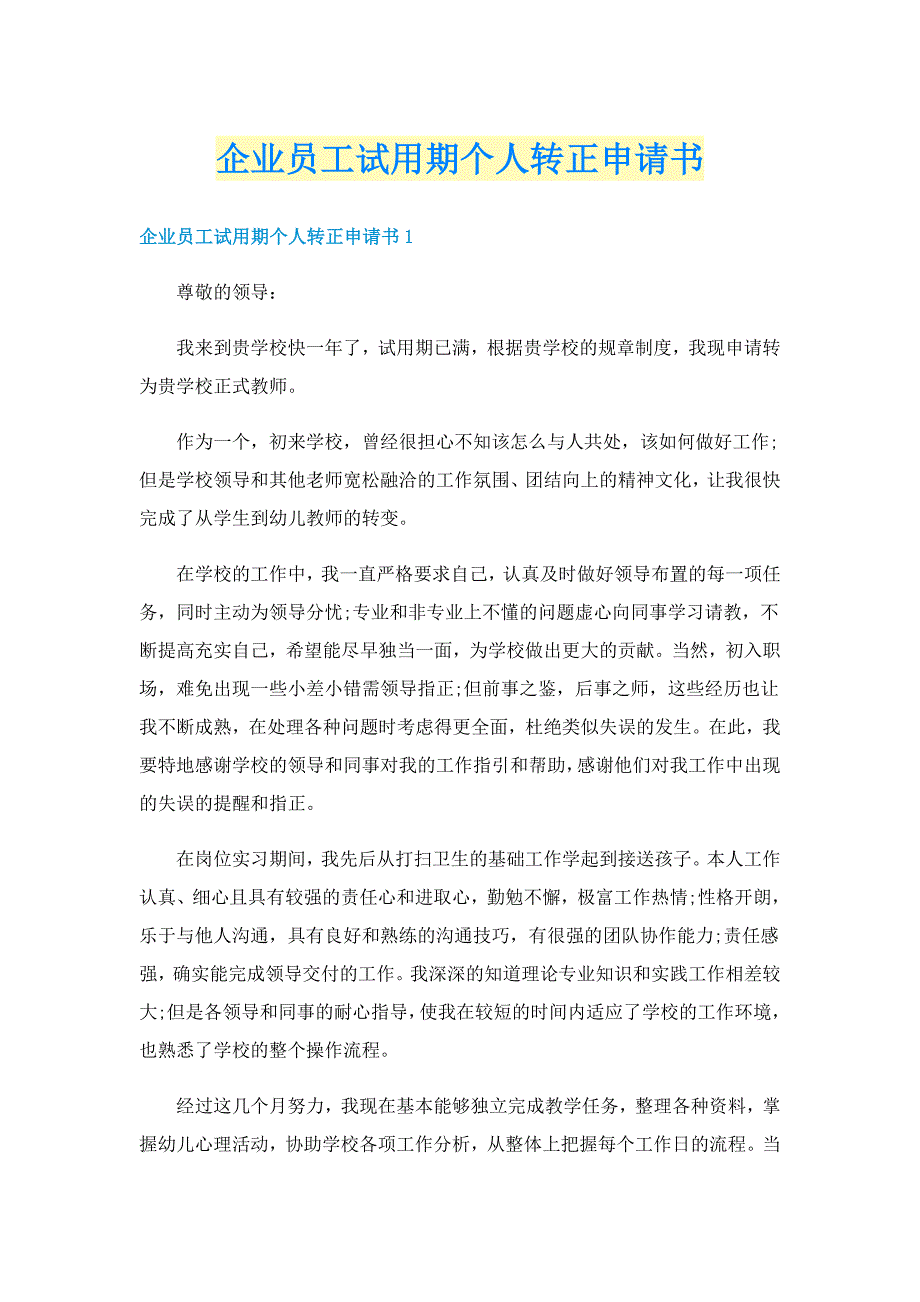 企业员工试用期个人转正申请书_第1页