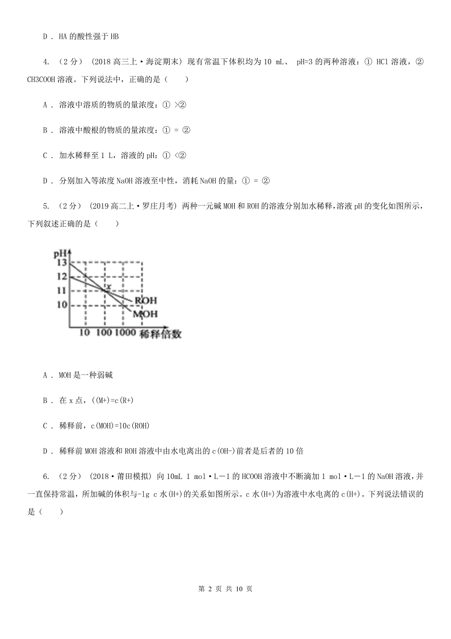 安徽省铜陵市化学专题17：水溶液中的离子平衡_第2页