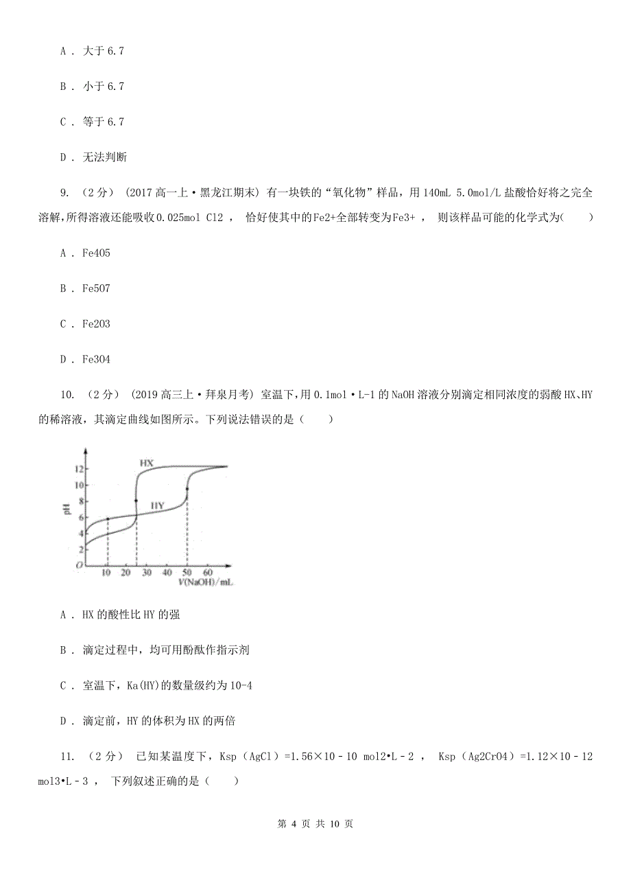 安徽省铜陵市化学专题17：水溶液中的离子平衡_第4页