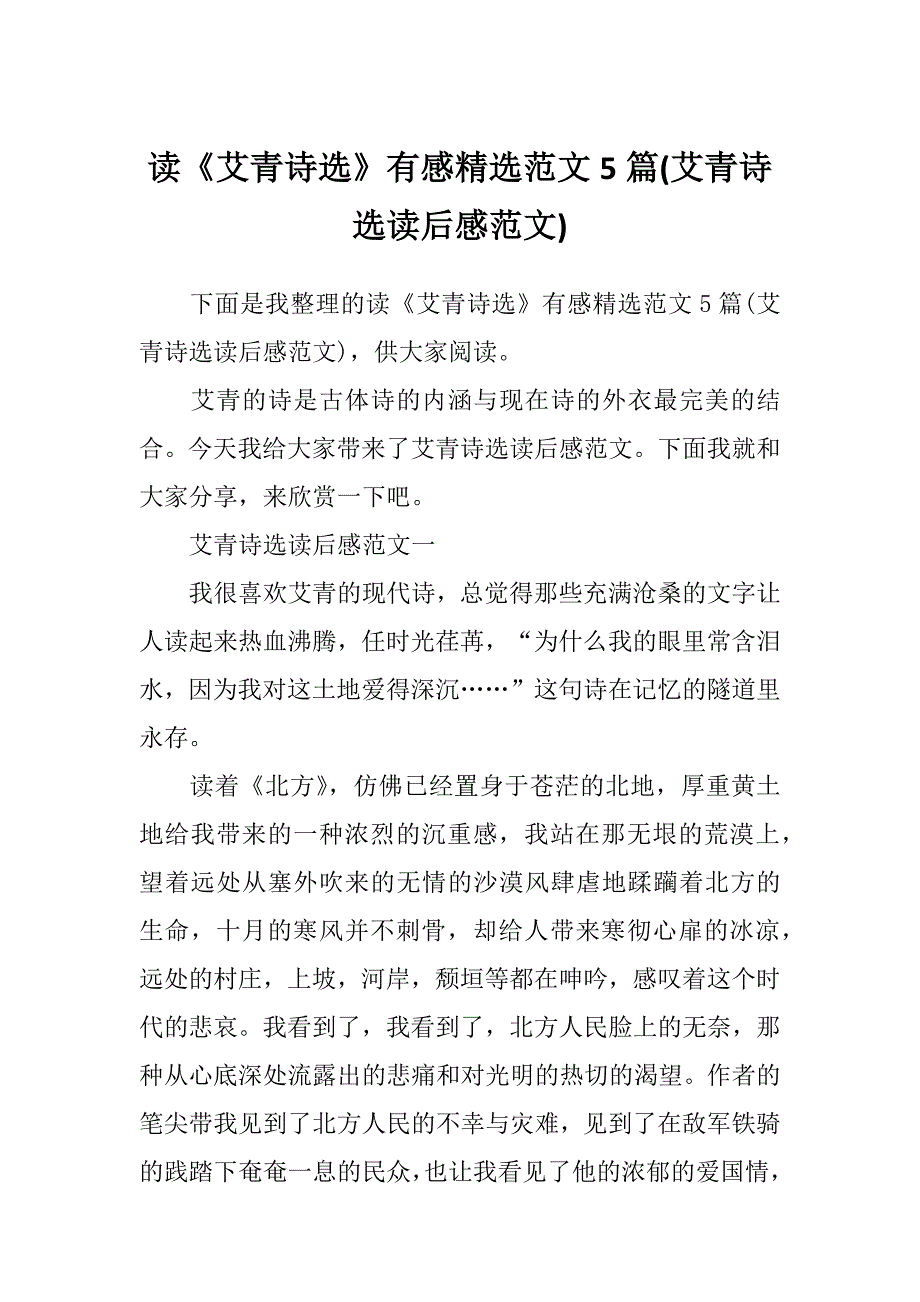 读《艾青诗选》有感精选范文5篇(艾青诗选读后感范文)_第1页