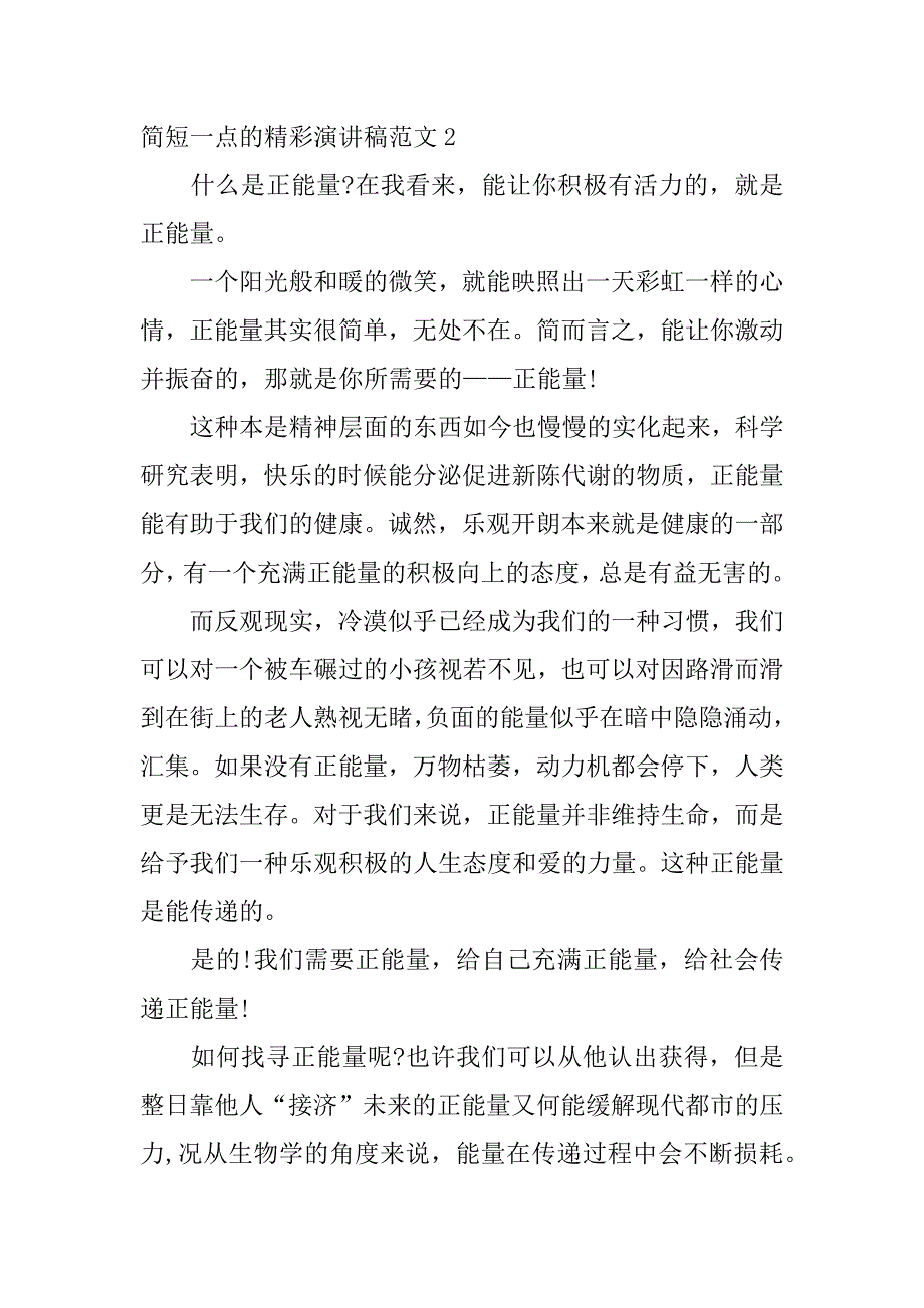 简短一点的精彩演讲稿范文3篇(最简短的演讲稿一句话)_第3页