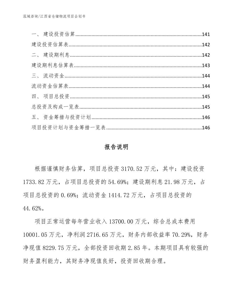 江西省仓储物流项目企划书【范文模板】_第5页