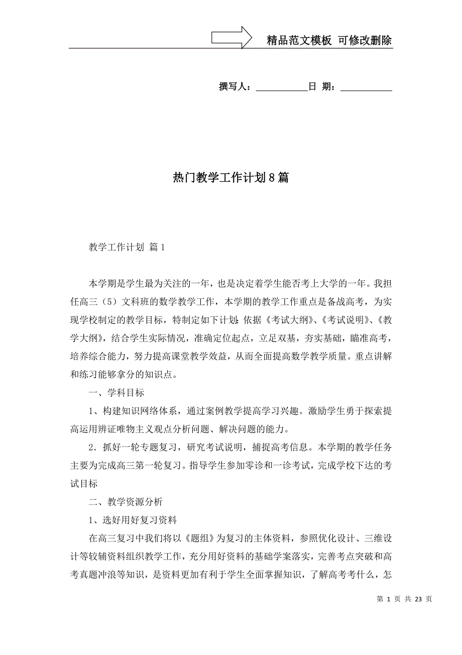 热门教学工作计划8篇_第1页