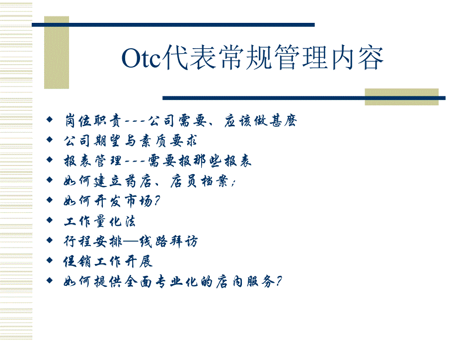 Otc销售基础培训&#183;罗氏_第2页