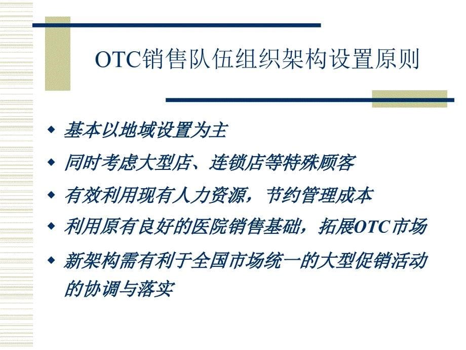 Otc销售基础培训&#183;罗氏_第5页