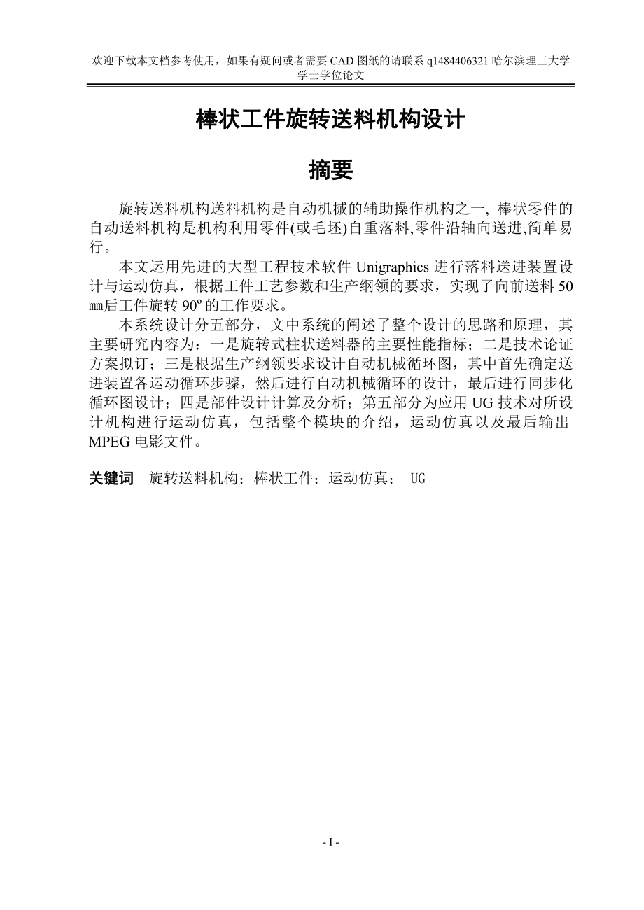 棒状工件旋转送料机构设计