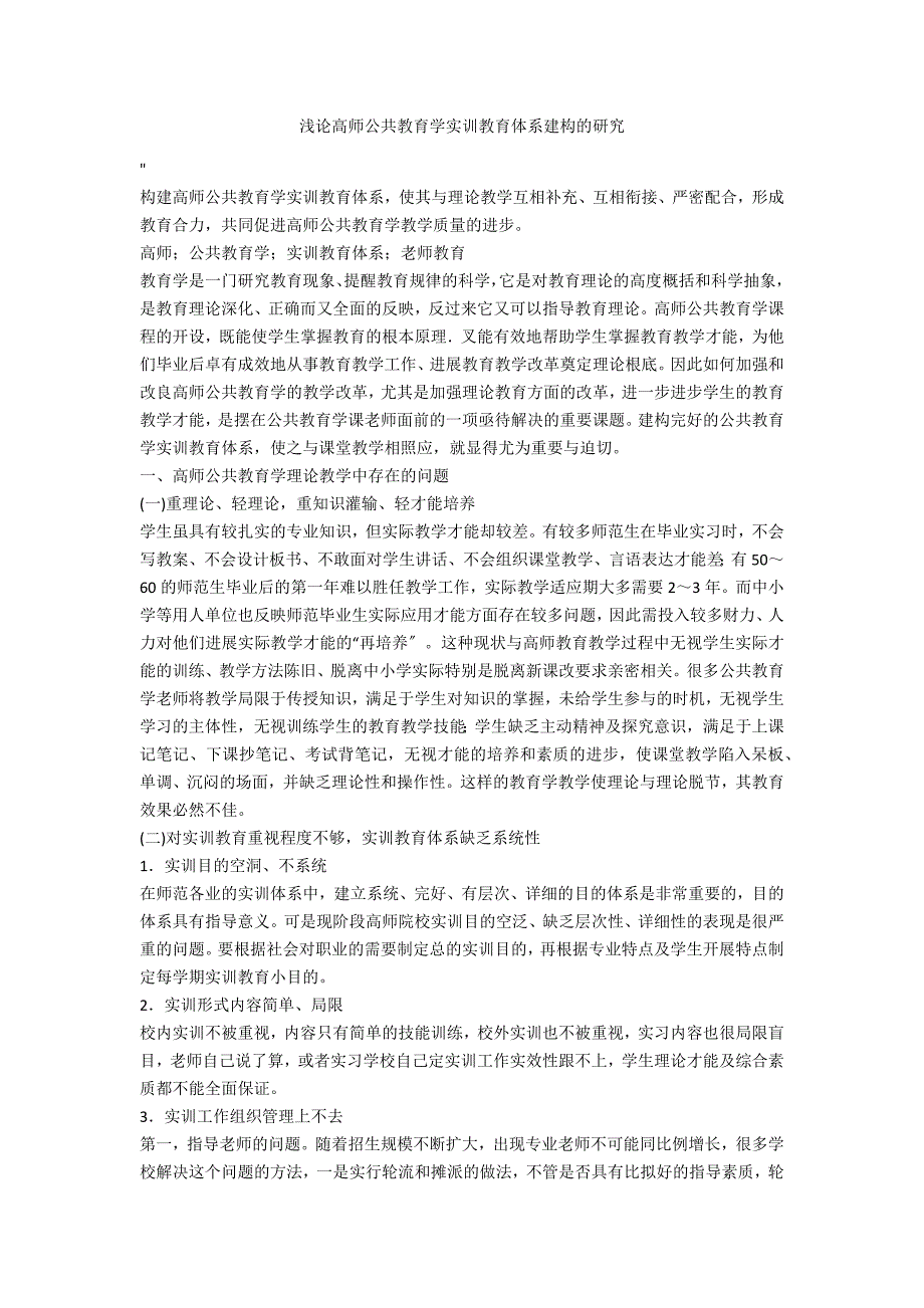 浅论高师公共教育学实训教育体系建构的研究_第1页