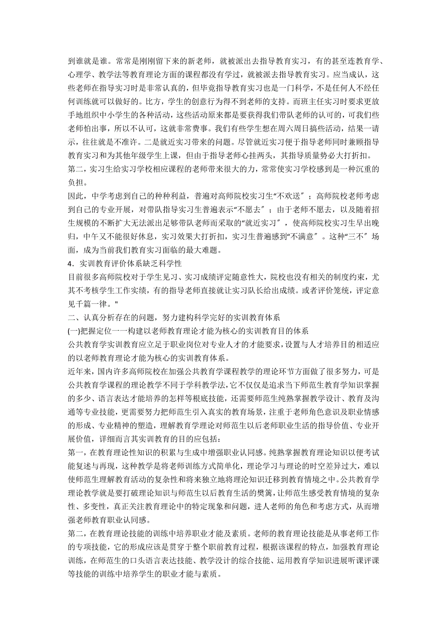 浅论高师公共教育学实训教育体系建构的研究_第2页