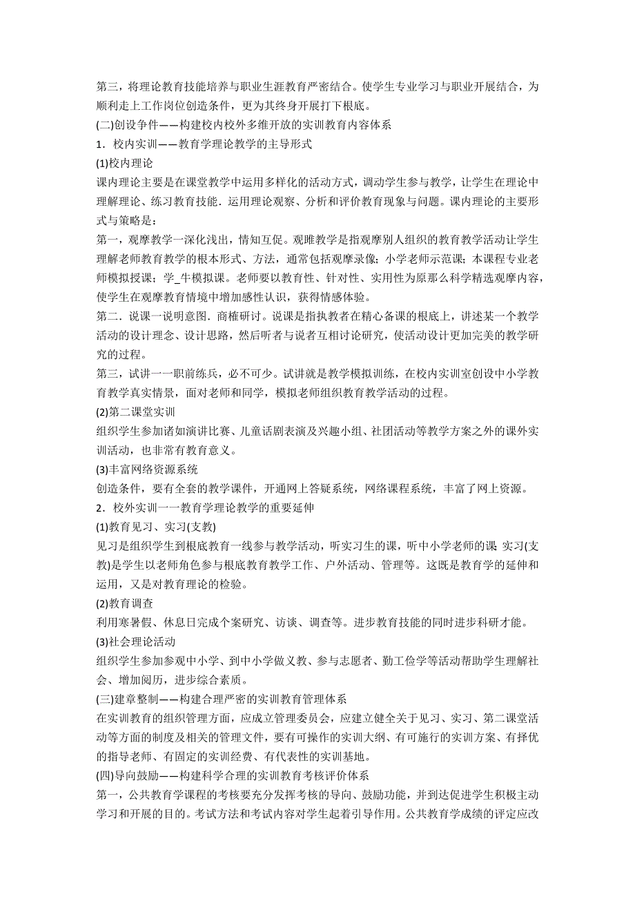 浅论高师公共教育学实训教育体系建构的研究_第3页