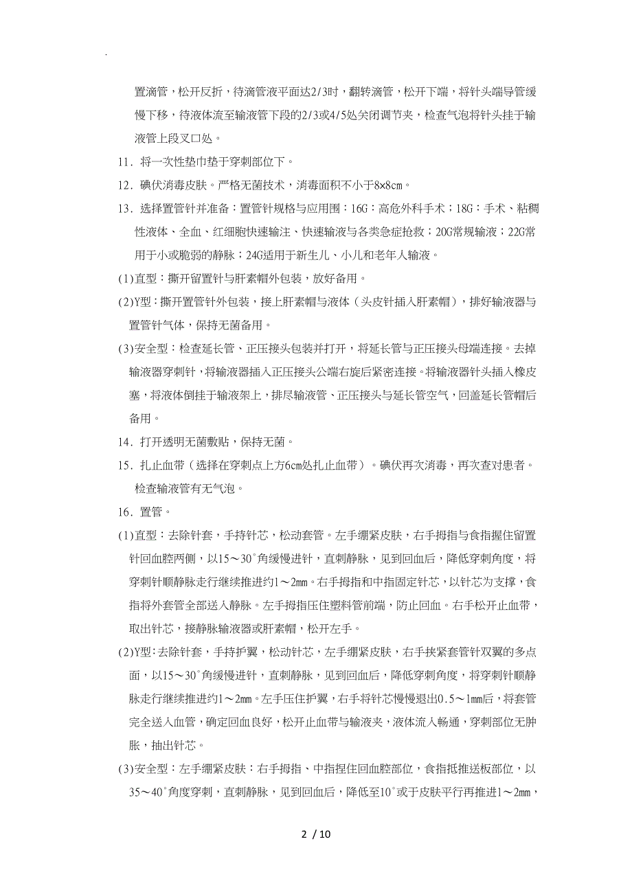 静脉留置针技术操作规程与维护_第2页