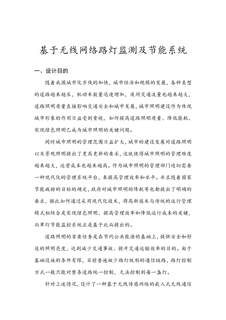 基于无线网络路灯监测及节能系统_第1页