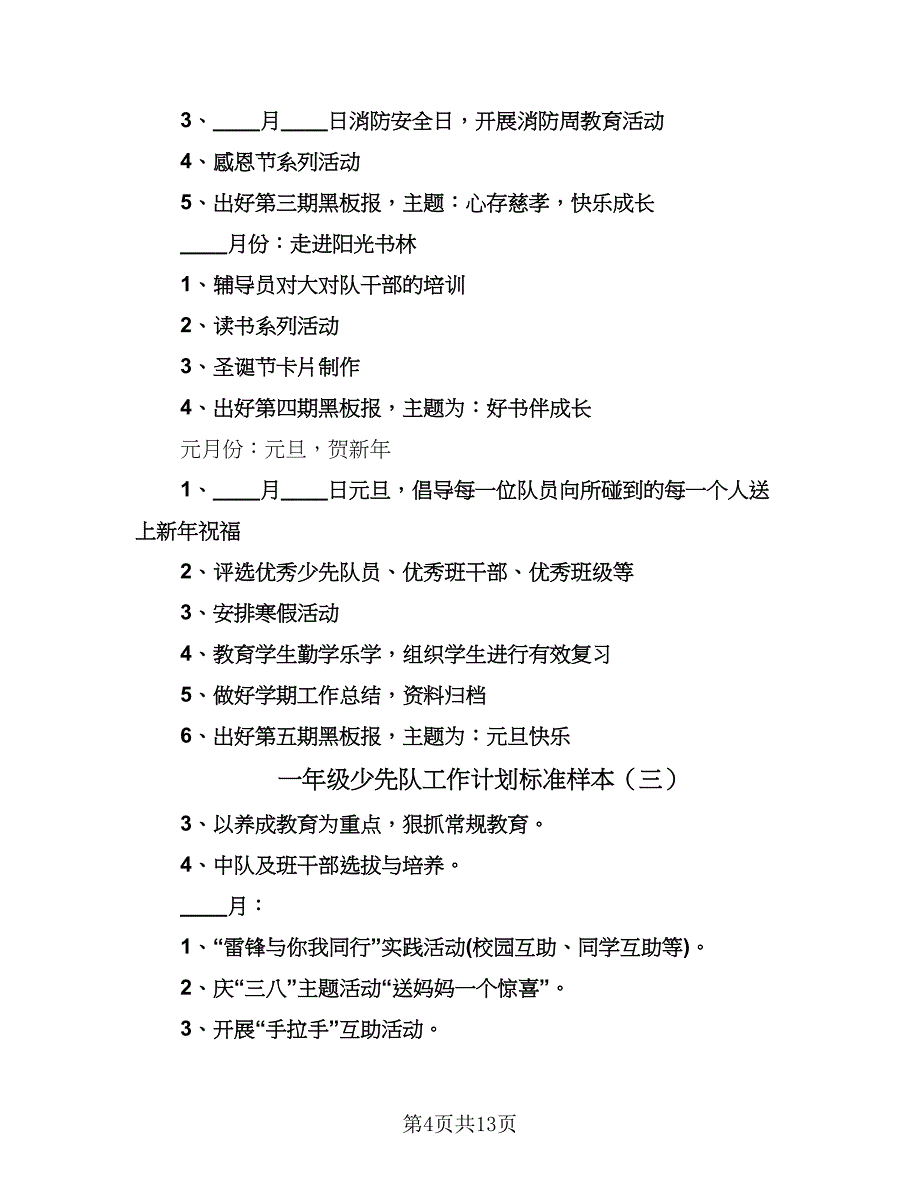 一年级少先队工作计划标准样本（6篇）.doc_第4页