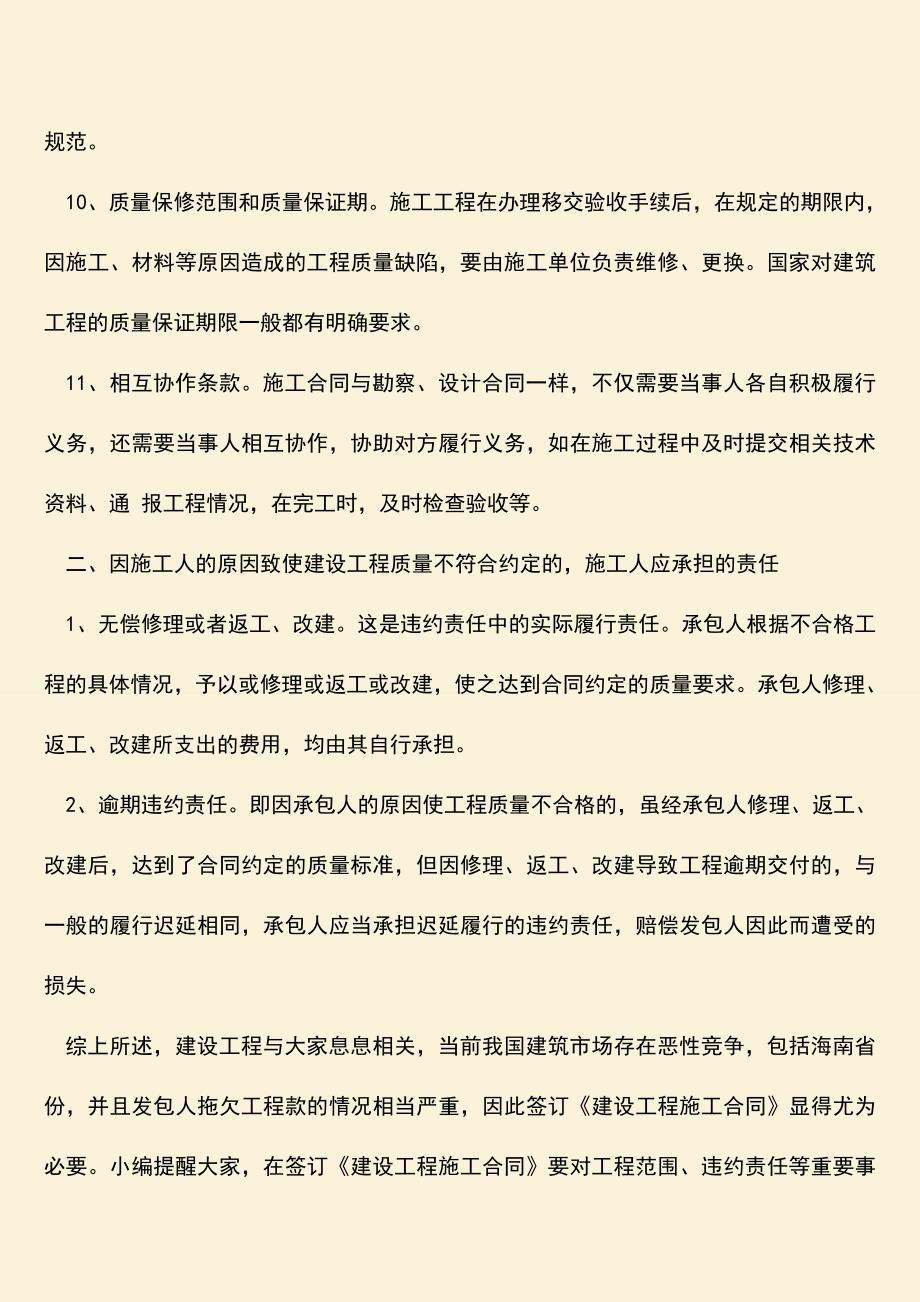 推荐文档：海南建筑工程施工合同是怎样的.doc_第3页