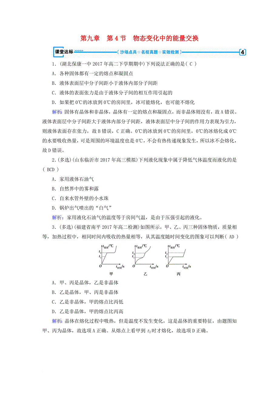 高中物理 第9章 固体、液体和物态变化 第4节 物态变化中的能量交换课堂达标 新人教版选修33_第1页