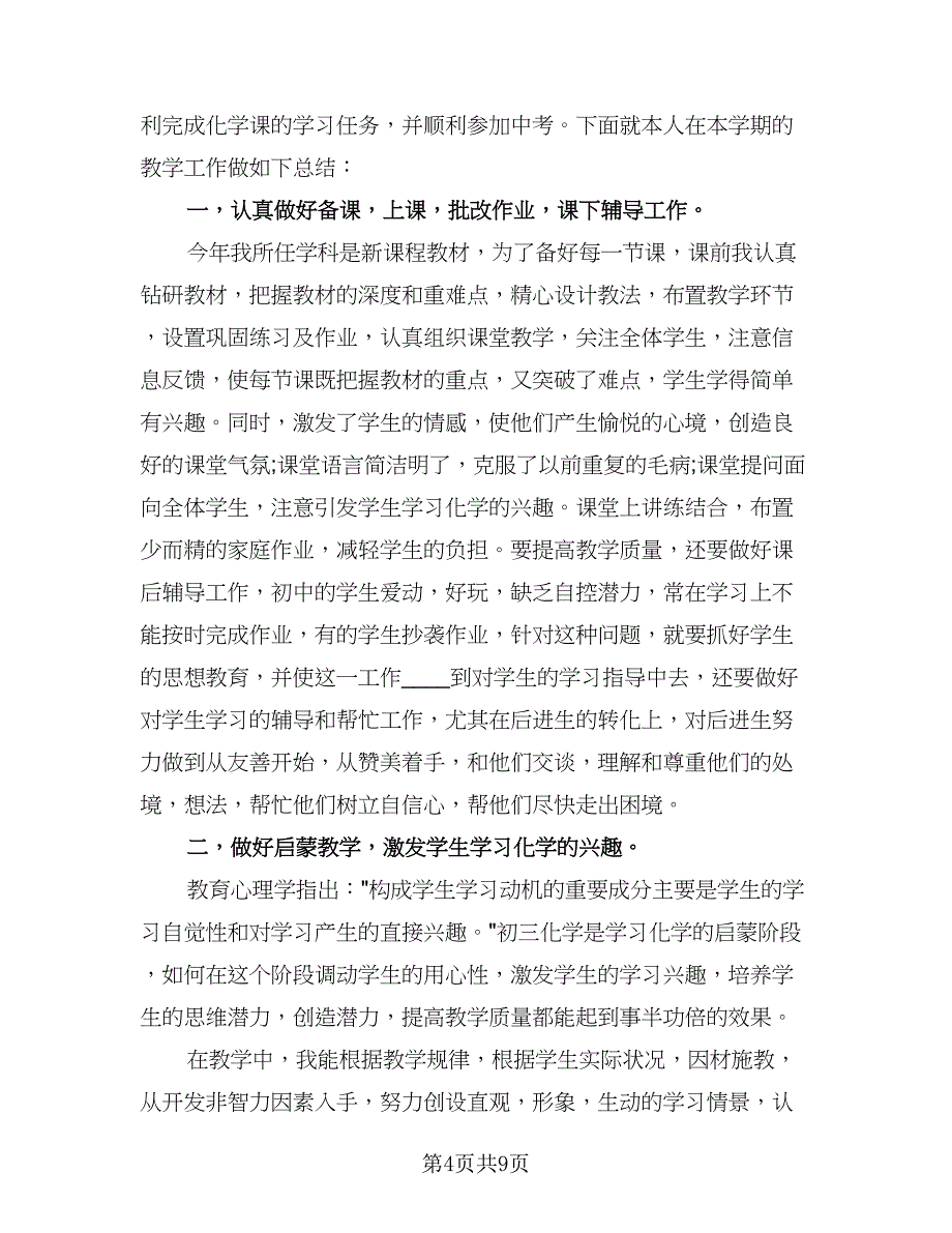 教师个人期末工作总结标准模板（5篇）_第4页