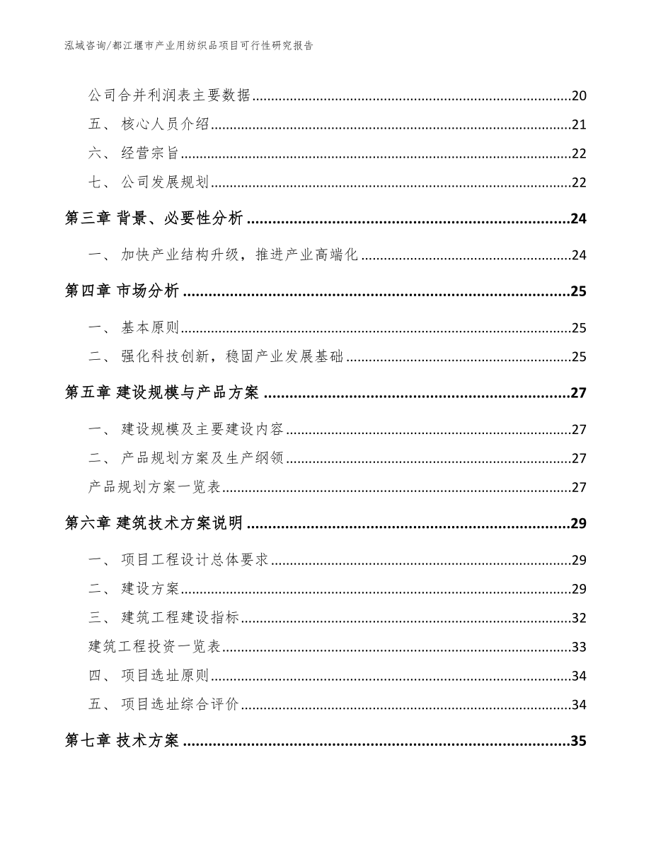 都江堰市产业用纺织品项目可行性研究报告【模板范文】_第4页