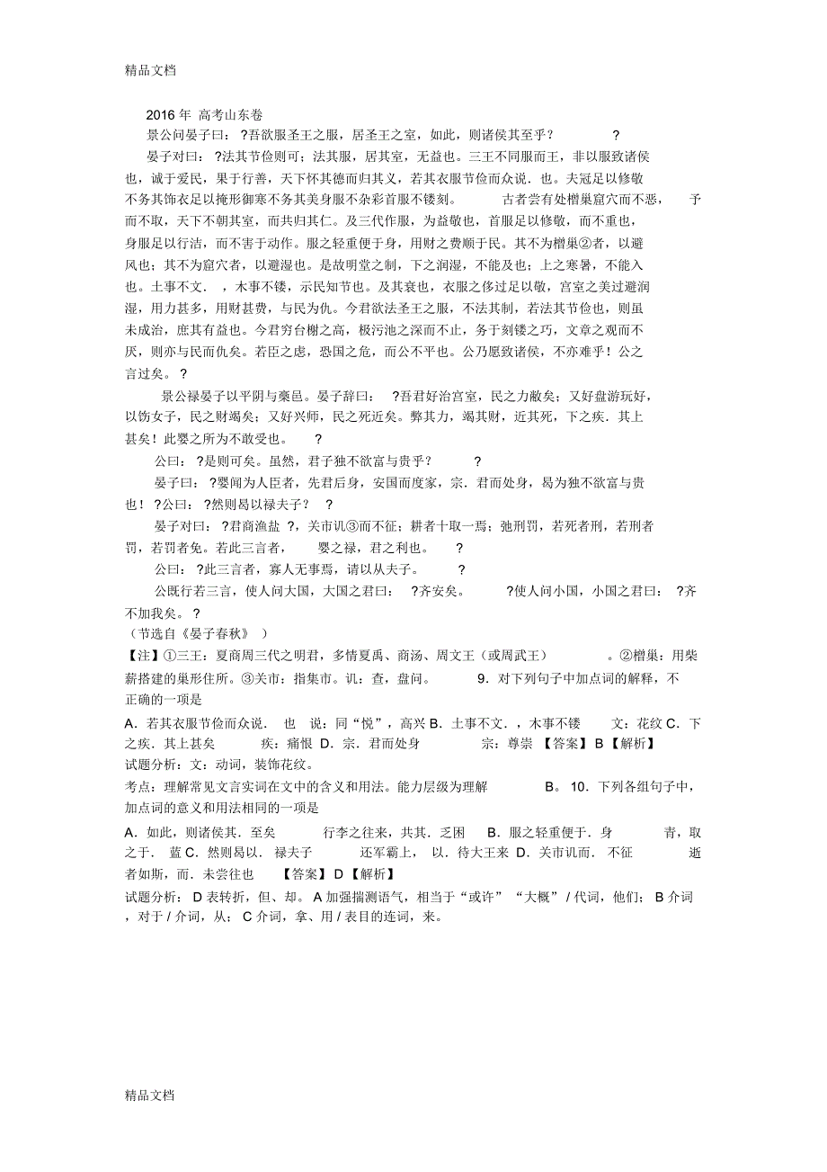 高考山东卷文言文原题及详解培训资料_第1页