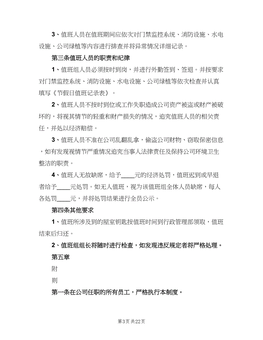 值班管理制度标准版本（六篇）_第3页