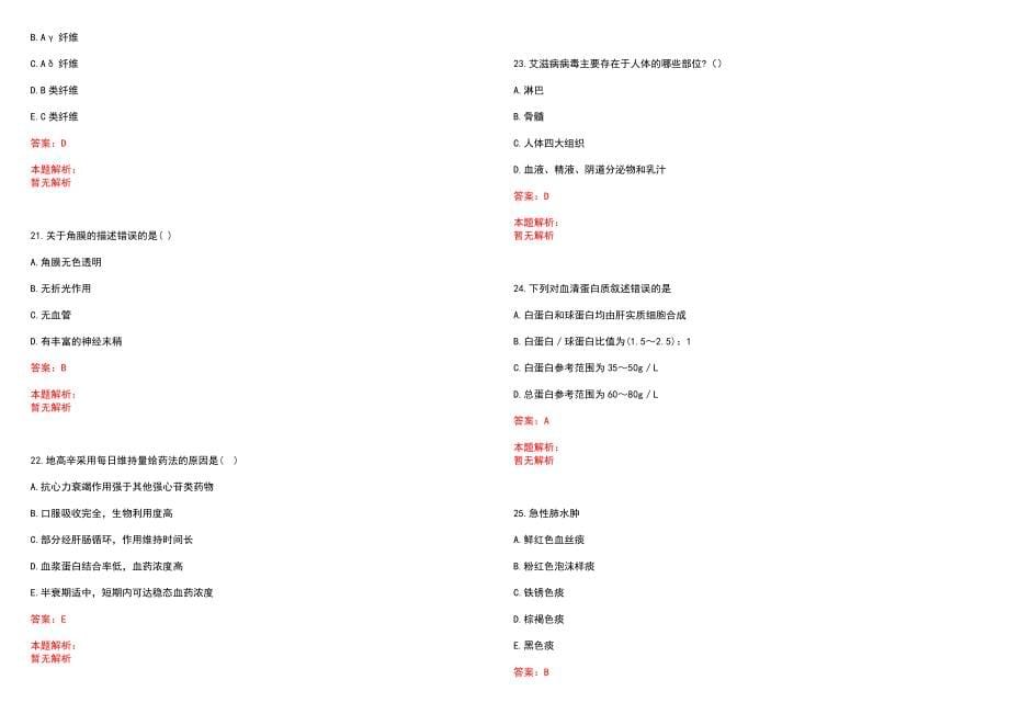 2023年01月2023吉林蛟河市卫生健康系统事业单位招聘96人笔试参考题库含答案解析_第5页