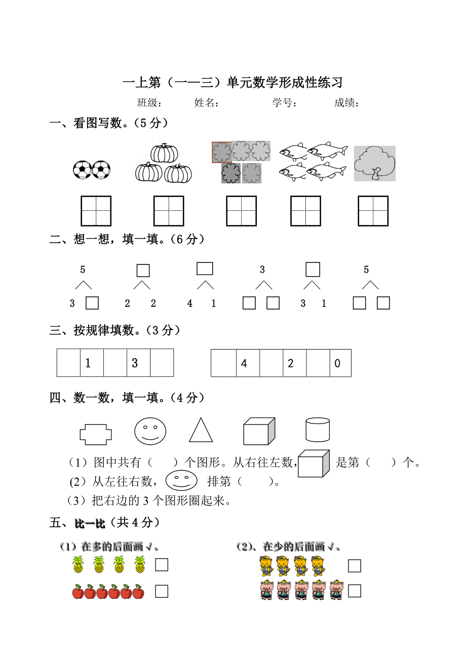 人教版小学数学一年级上册单元试题　全册_第1页