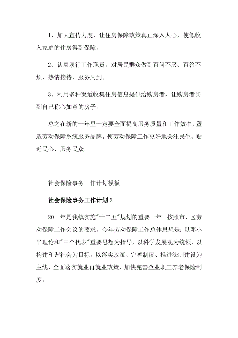 社会保险事务工作计划模板_第3页