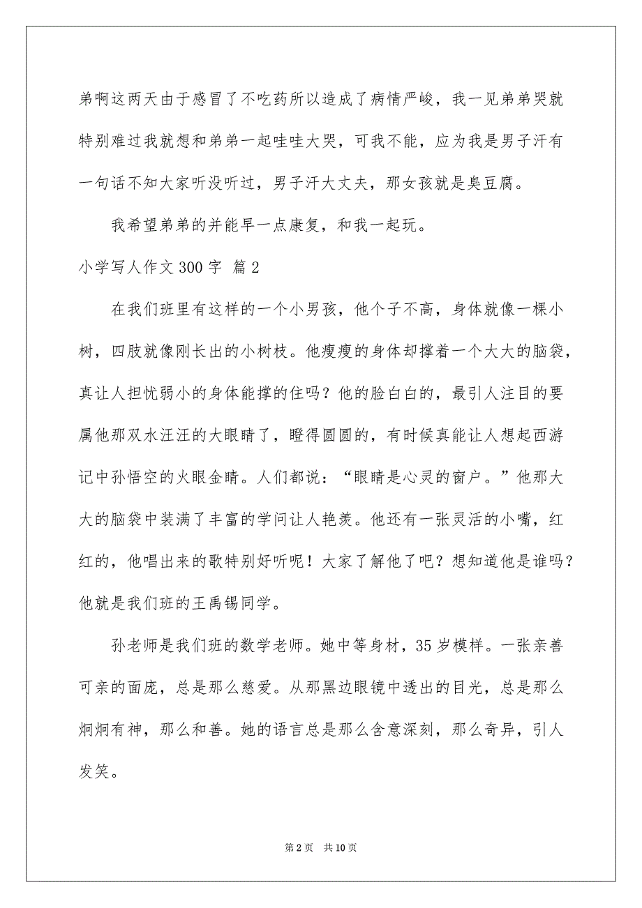 小学写人作文300字集锦9篇_第2页