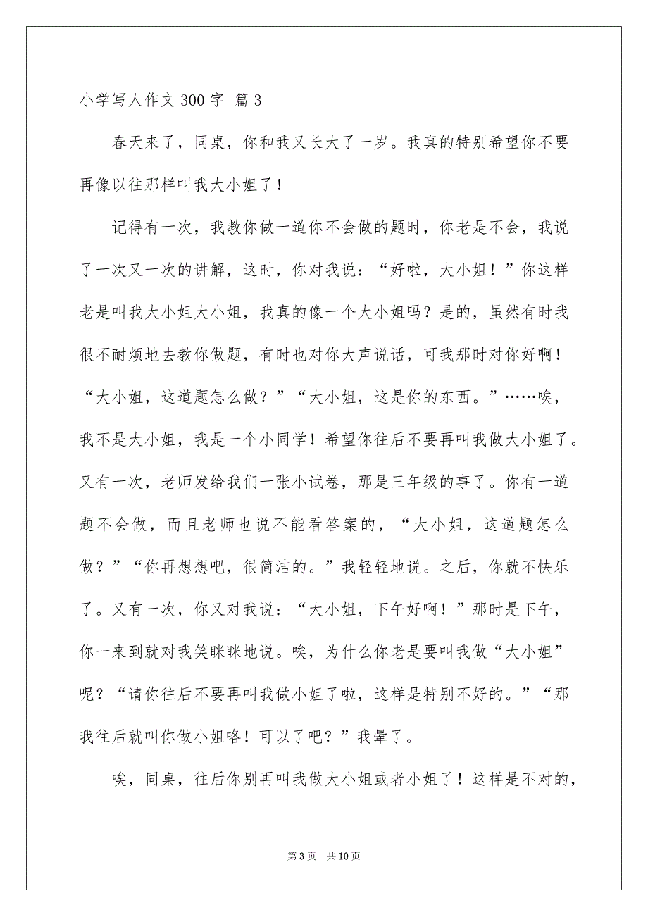 小学写人作文300字集锦9篇_第3页