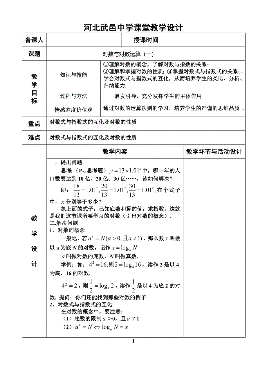 教案17对数与对数运算（一）.doc_第1页