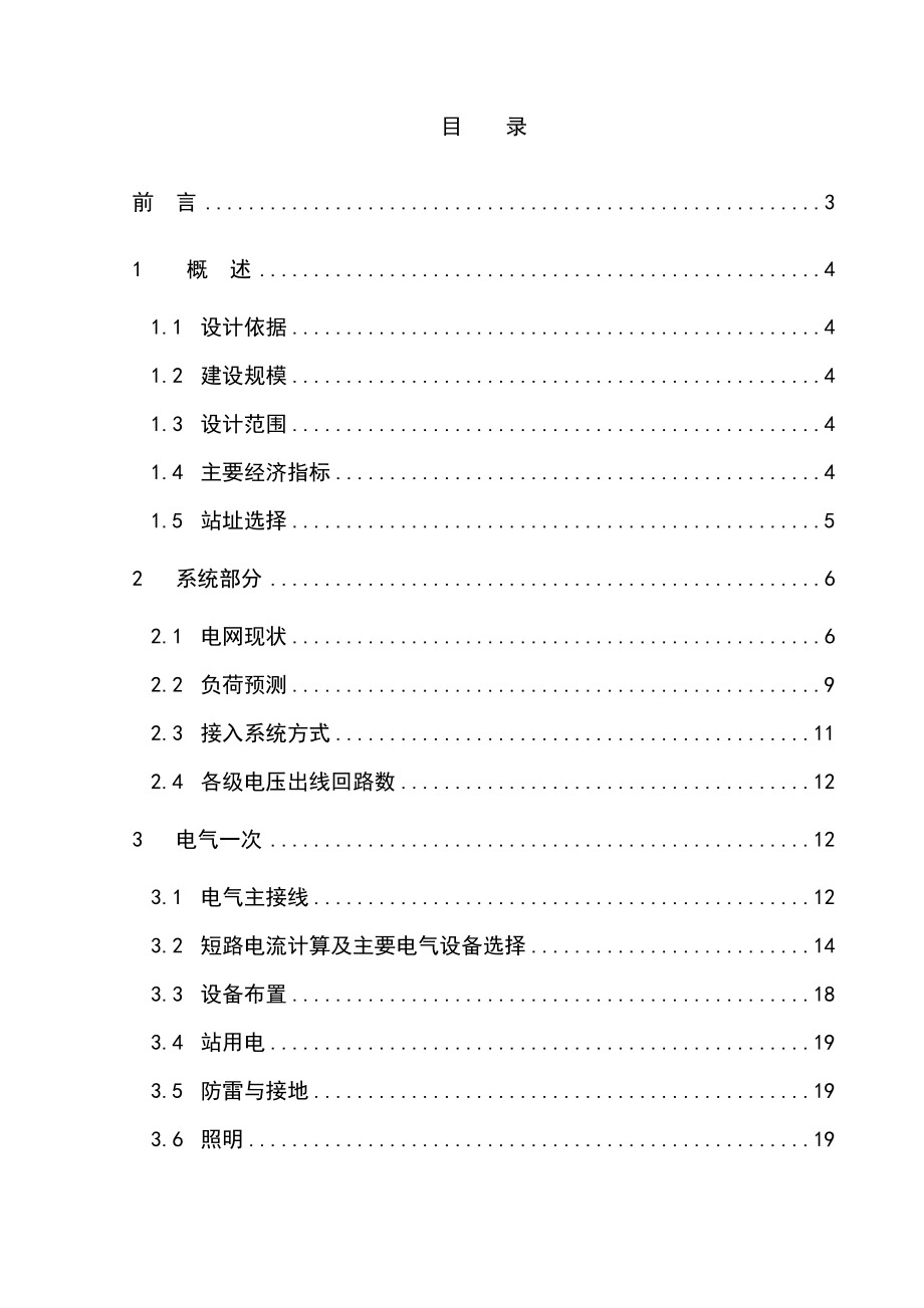 110kv侨区送变电工程可行性研究报告.doc_第1页