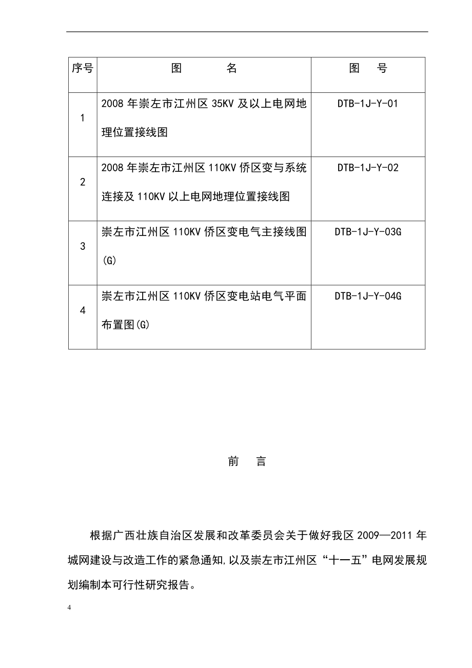 110kv侨区送变电工程可行性研究报告.doc_第4页