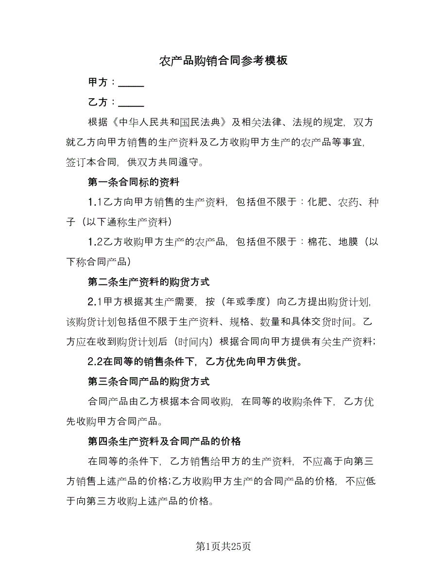 农产品购销合同参考模板（八篇）.doc_第1页