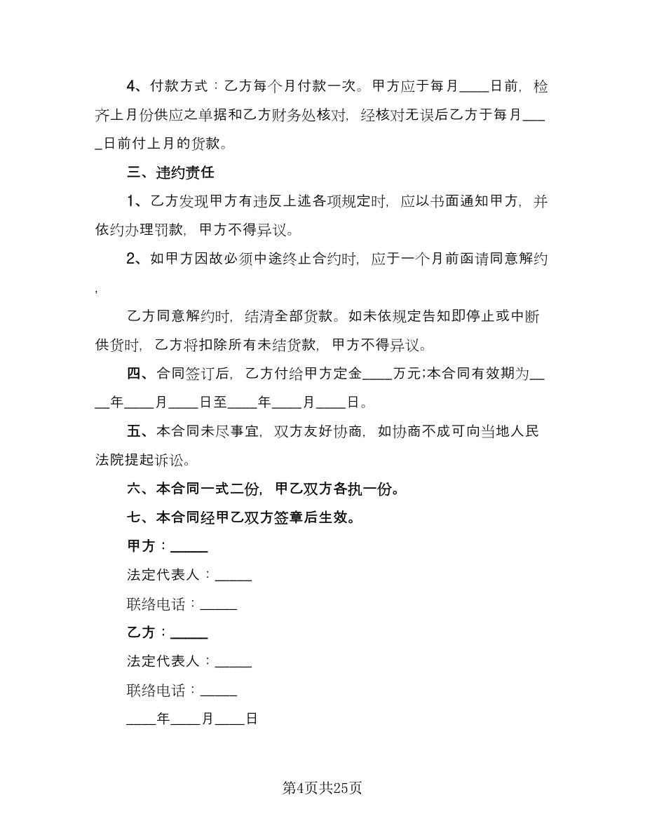 农产品购销合同参考模板（八篇）.doc_第4页