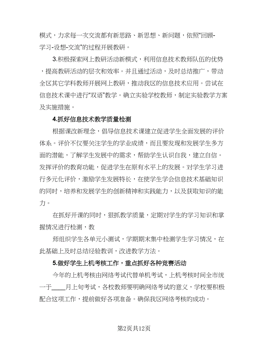 2023教师信息技术研修工作计划样本（五篇）.doc_第2页