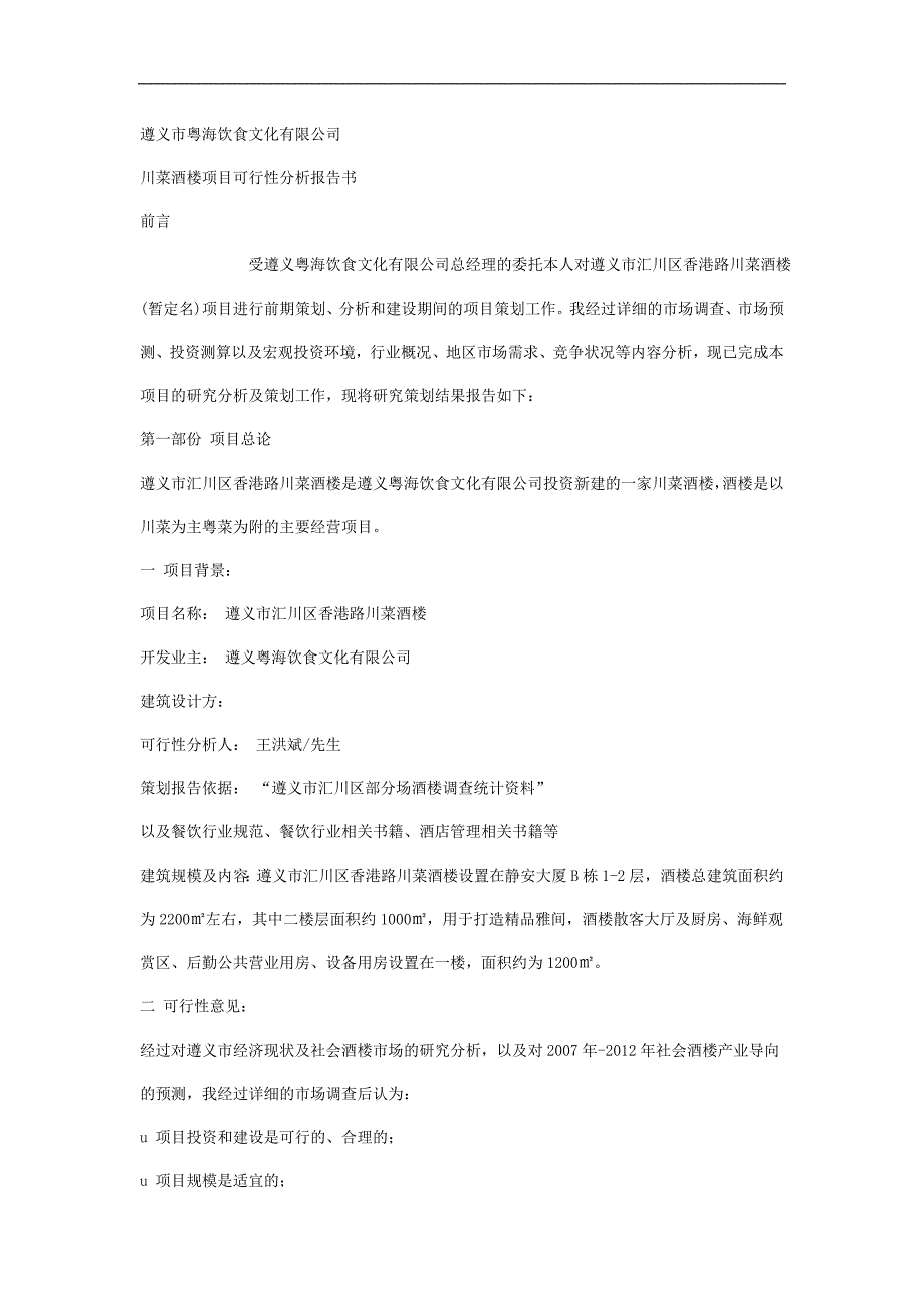 川菜酒楼项目可行性分析报告书.doc_第1页