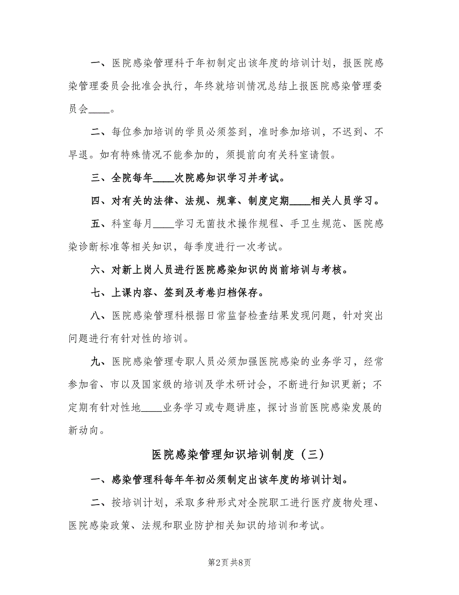 医院感染管理知识培训制度（五篇）_第2页