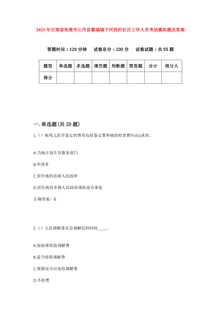 2023年甘肃省张掖市山丹县霍城镇下河西村社区工作人员考试模拟题及答案_第1页