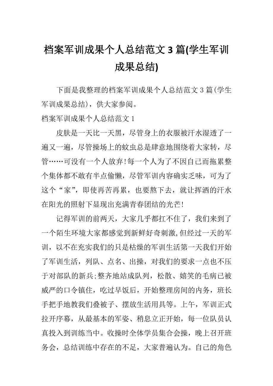 档案军训成果个人总结范文3篇(学生军训成果总结)_第1页