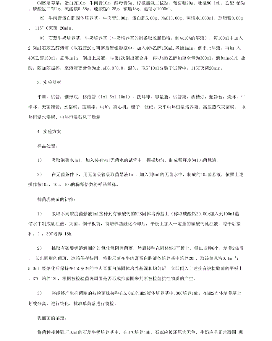 高产细菌素乳酸菌的筛选_第2页