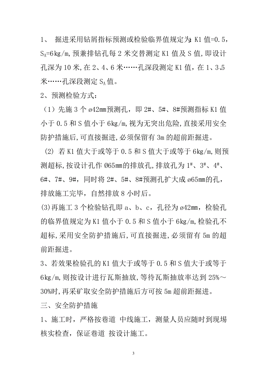 煤矿揭煤的安全措施.doc_第3页