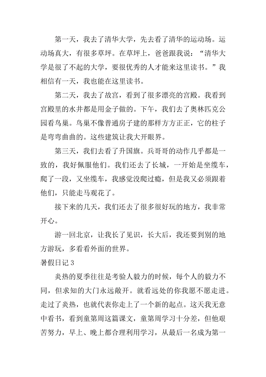 暑假日记12篇暑假日记四年级_第2页