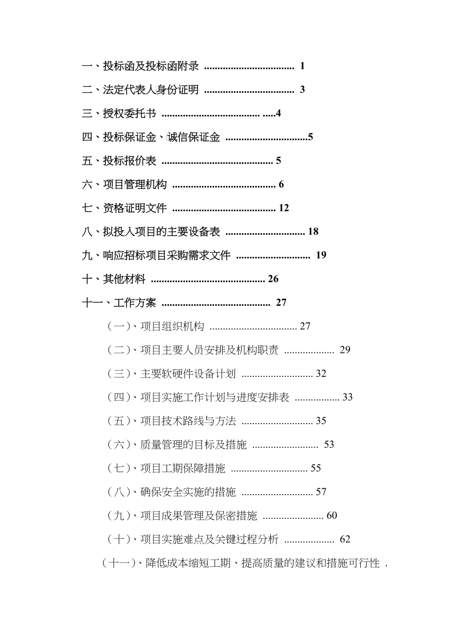 农村土地承包经营权确权登记颁证项目招标文件(DOC 52页)_第2页