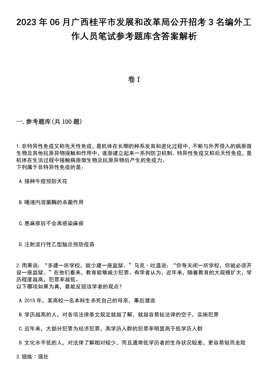 2023年06月广西桂平市发展和改革局公开招考3名编外工作人员笔试参考题库含答案解析_1_第1页