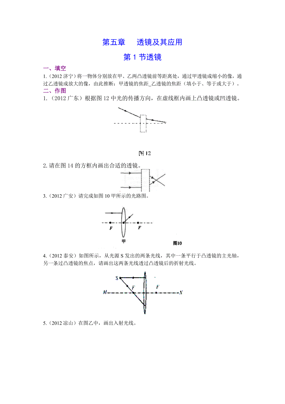 2012年中考物理试题分章节汇编八年级上册第五章透镜及其应用(无答案).doc_第1页