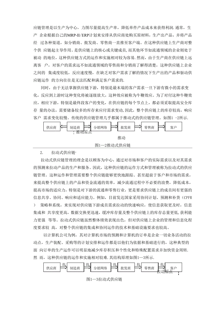 供应链的概念类型和结构_第4页