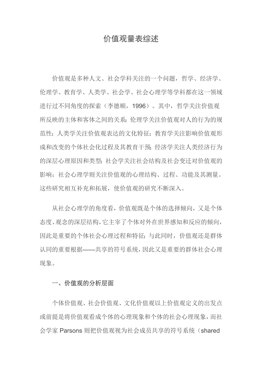 价值观量表综述.doc_第1页