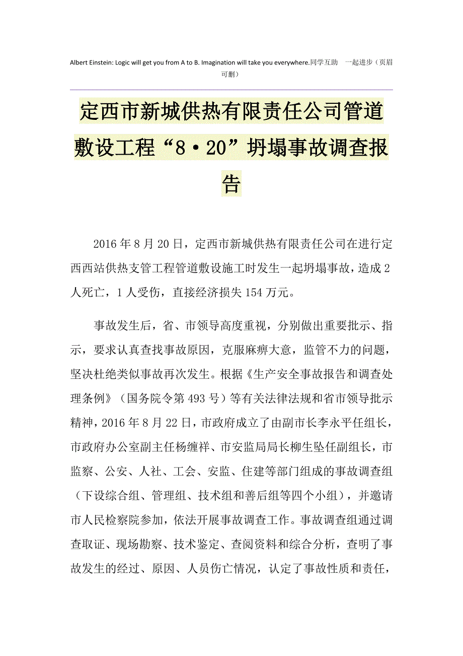 定西市新城供热有限责任公司管道敷设工程“8&amp;#183;20”坍塌事故调查报告_第1页